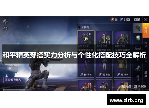 和平精英穿搭实力分析与个性化搭配技巧全解析