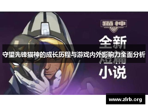 守望先锋猫神的成长历程与游戏内外影响力全面分析