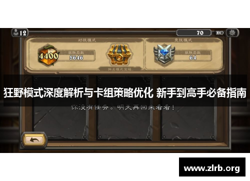 狂野模式深度解析与卡组策略优化 新手到高手必备指南