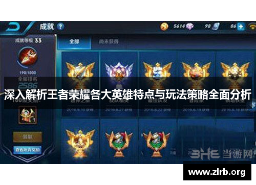深入解析王者荣耀各大英雄特点与玩法策略全面分析