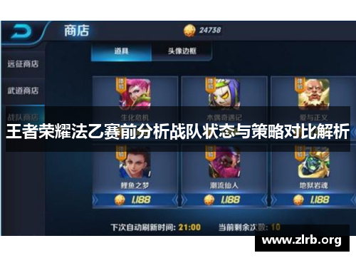 王者荣耀法乙赛前分析战队状态与策略对比解析