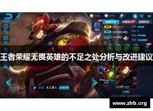 王者荣耀无畏英雄的不足之处分析与改进建议