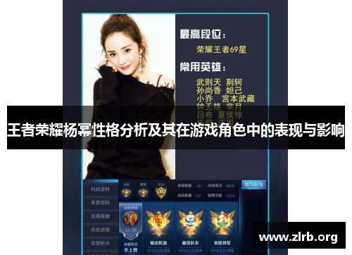 王者荣耀杨幂性格分析及其在游戏角色中的表现与影响