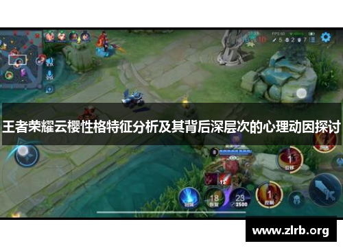 王者荣耀云樱性格特征分析及其背后深层次的心理动因探讨
