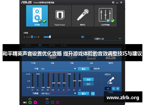 和平精英声音设置优化攻略 提升游戏体验的音效调整技巧与建议