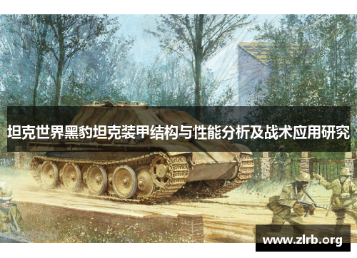 坦克世界黑豹坦克装甲结构与性能分析及战术应用研究