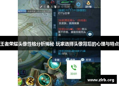 王者荣耀头像性格分析揭秘 玩家选择头像背后的心理与特点