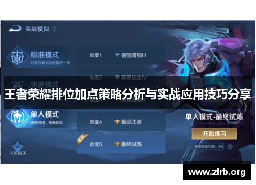 王者荣耀排位加点策略分析与实战应用技巧分享