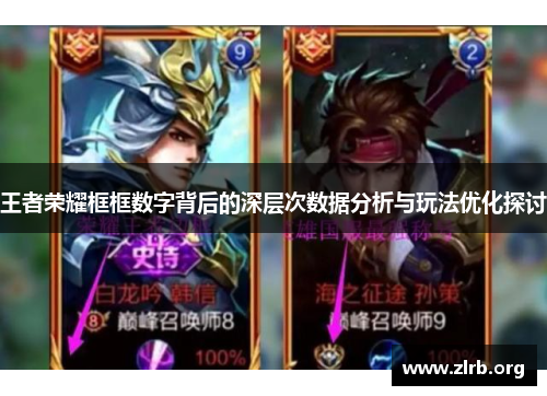 王者荣耀框框数字背后的深层次数据分析与玩法优化探讨
