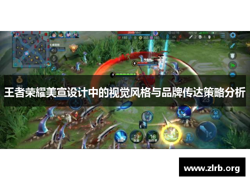 王者荣耀美宣设计中的视觉风格与品牌传达策略分析