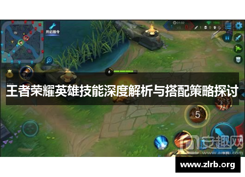 王者荣耀英雄技能深度解析与搭配策略探讨