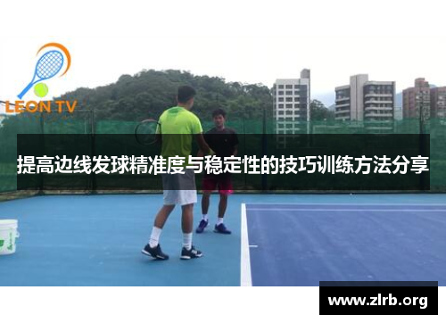 提高边线发球精准度与稳定性的技巧训练方法分享