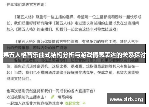 第五人格音乐曲式结构分析与游戏情感表达的关系探讨