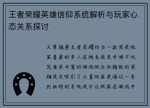 王者荣耀英雄信仰系统解析与玩家心态关系探讨