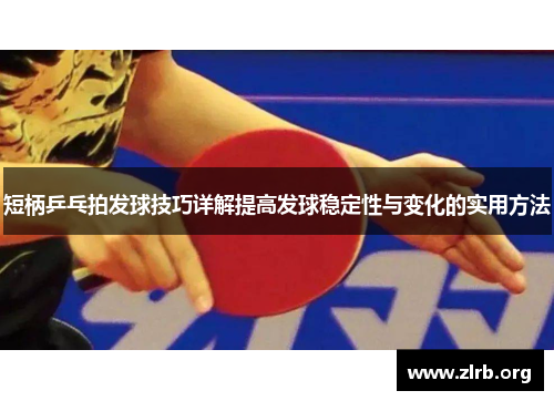 短柄乒乓拍发球技巧详解提高发球稳定性与变化的实用方法