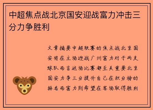 中超焦点战北京国安迎战富力冲击三分力争胜利