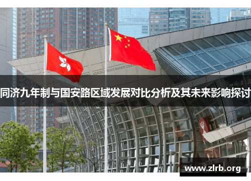同济九年制与国安路区域发展对比分析及其未来影响探讨