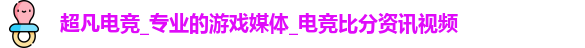 超凡电竞